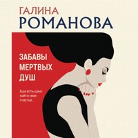Забавы мертвых душ - Галина Романова - Hörbuch