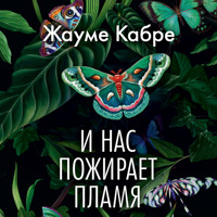 И нас пожирает пламя - Жауме Кабре - Hörbuch