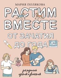Растим вместе от зачатия до года одняшек и двойняшек - Мария Полякова - E-Book