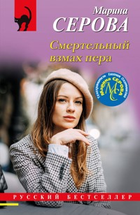 Смертельный взмах пера - Марина Серова - E-Book
