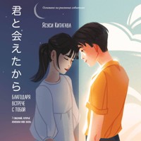 Благодаря встрече с тобой. Семь свиданий, которые изменили мою жизнь - Ясуси Китагава - Hörbuch