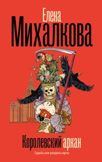 Королевский аркан - Елена Михалкова - E-Book