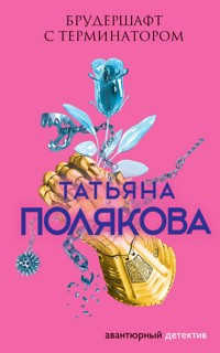 Брудершафт с терминатором - Татьяна Полякова - E-Book