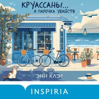 Круассаны… и парочка убийств - Энн Клэр - Hörbuch