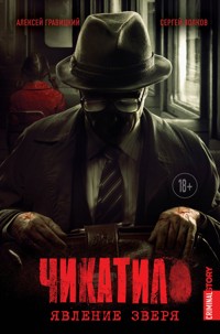 Чикатило. Явление зверя - Алексей Гравицкий - E-Book