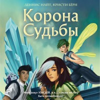 Корона Судьбы - Деннис Найт - Hörbuch
