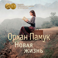 Новая жизнь - Orhan Pamuk - Hörbuch