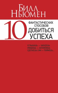 10 фантастических способов добиться успеха (10 Exciting Keys to Success) - Билл Ньюмен - E-Book