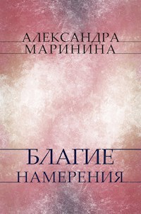 Blagie namerenija - Aleksandra Marinina - E-Book