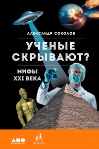 Ученые скрывают? Мифы XXI века - Александр Соколов - E-Book