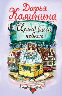 Целый вагон невест - Дарья Калинина - E-Book
