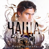Чаща - Маша Ловыгина - Hörbuch
