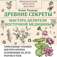 Древние секреты мастера-целителя восточной медицины - Клинт Роджерс - Hörbuch