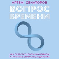 Вопрос времени. Как перестать быть ноунеймом и получить внимание аудитории - Артем Сенаторов - Hörbuch