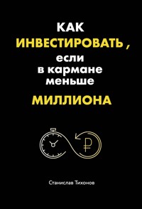 Как инвестировать, если в кармане меньше миллиона - Станислав Тихонов - E-Book