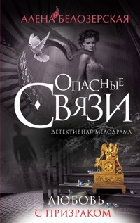 Любовь с призраком - Алена Белозерская - E-Book