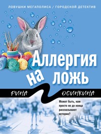 Аллергия на ложь - Рина Осинкина - E-Book