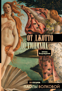 От Джотто до Тициана. Титаны Возрождения - Паола Волкова - E-Book