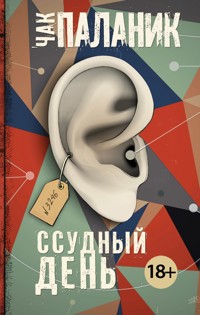 Ссудный день - Чак Паланик - E-Book