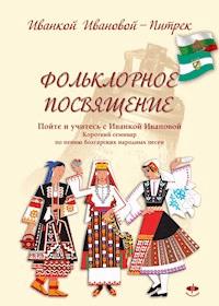 Фольклорное посвящение Folklornoe posvyashtenie - Ivanka Ivanova Pietrek - E-Book