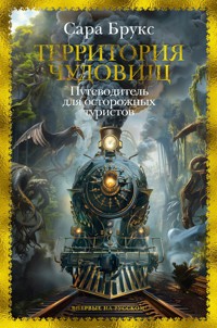 Территория чудовищ - Сара Брукс - E-Book