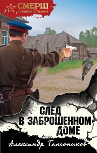 След в заброшенном доме - Тамоников Александр - E-Book