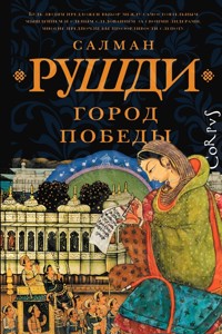 Город победы - Салман Рушди - E-Book