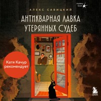 Антикварная лавка утерянных судеб. Что если у тебя появится шанс прожить жизнь заново? - Алекс Савицкий - Hörbuch