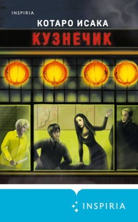 Кузнечик - Kotaro Isaka - E-Book