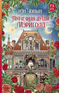 Прачечная души Мэриголд - Юн Чонын - E-Book
