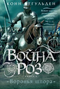 Война роз. Книга 4. Воронья шпора - Конн Иггульден - E-Book