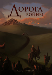 Дорога войны - Алена Трутнева - E-Book