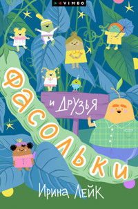 Фасольки и друзья - Ирина Лейк - E-Book