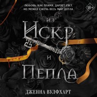 Из Искр и Пепла - Дженна Вулфхарт - Hörbuch