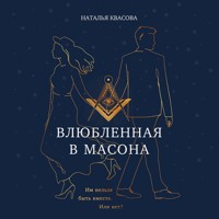 Влюбленная в масона - Наталья Квасова - Hörbuch