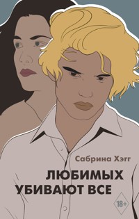 Любимых убивают все - Сабрина Хэгг - E-Book