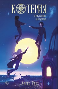 Котерия. Пристанище заблудших - Алекс Рауз - E-Book