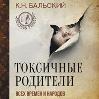 Токсичные родители всех времен и народов - К.Н. Бальский - Hörbuch