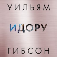 Идору - Уильям Гибсон - Hörbuch