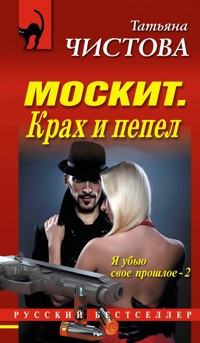 Москит. Крах и пепел - Татьяна Чистова - E-Book
