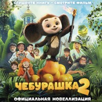 Чебурашка 2. Официальная новеллизация - Анна Маслова - Hörbuch