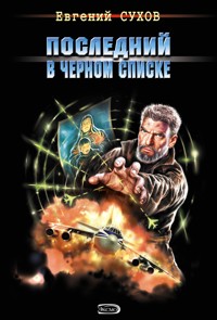 Убить по закону гор - Евгений Сухов - E-Book