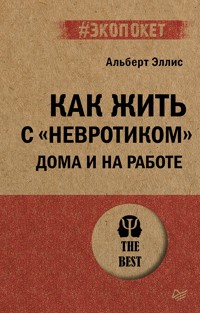 Как жить с "невротиком" дома и на работе - А. Эллис - E-Book