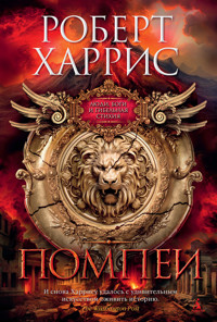Помпеи - Robert Harris - E-Book