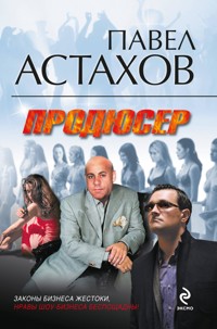 Продюсер - Астахов Павел - E-Book
