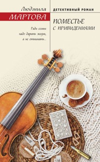 Поместье с привидениями - Людмила Мартова - E-Book