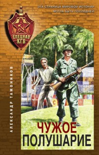 Чужое полушарие - Тамоников Александр - E-Book