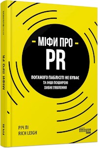 Міфи про PR - Річ Лі - E-Book