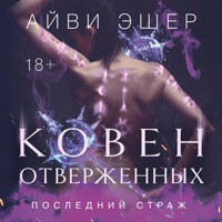 Ковен отверженных - Айви Эшер - Hörbuch