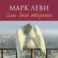 Семь дней творения - Марк Леви - Hörbuch